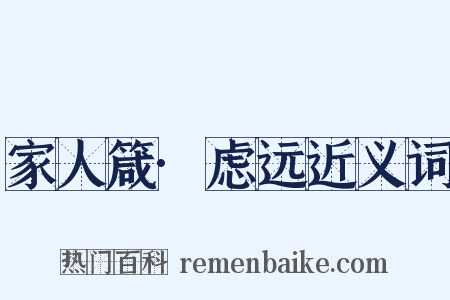 家人箴·虑远近义词是什么意思的图片